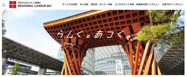 リージョナルキャリア石川