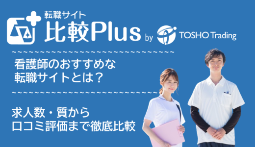 看護師おすすめ転職サイト比較ランキング15選!求人数・質から口コミ評価まで徹底比較【2025年】