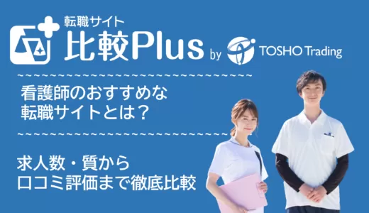 看護師おすすめ転職サイト比較ランキング15選！求人数・質から口コミ評価まで徹底比較【2025年】