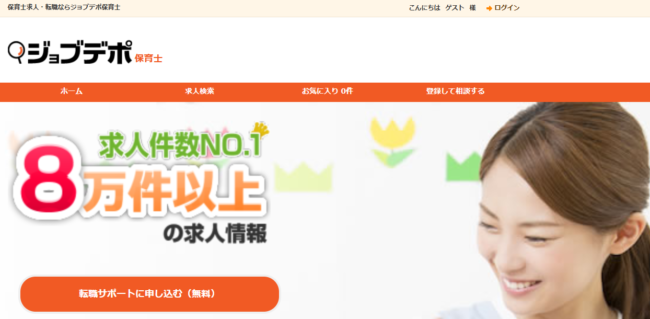 ジョブデポ保育士