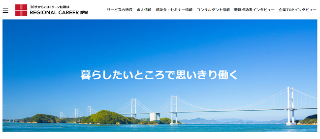 リージョナルキャリア愛媛