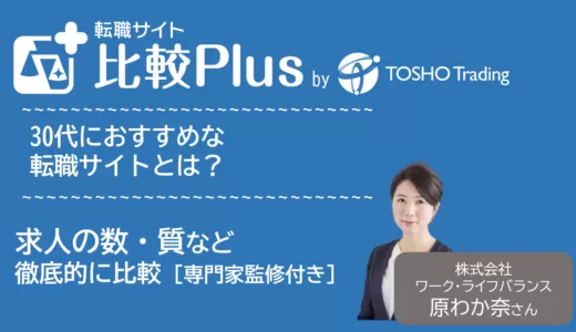 30代おすすめ転職サイト比較ランキング14選！未経験向け求人や年齢・業界業種別求人の口コミ評価を比較【2024年】
