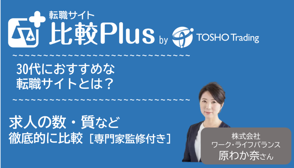 30代おすすめ転職サイト比較ランキング14選