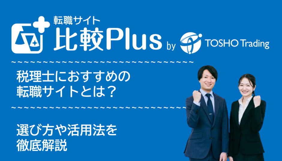 税理士におすすめ転職サイト・転職エージェント比較ランキング