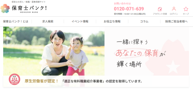 保育士バンク！