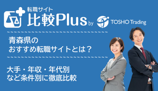 青森県おすすめ転職サイト・転職エージェント比較ランキング6選!大手・年収・年代別の口コミ評価を比較【2025年】