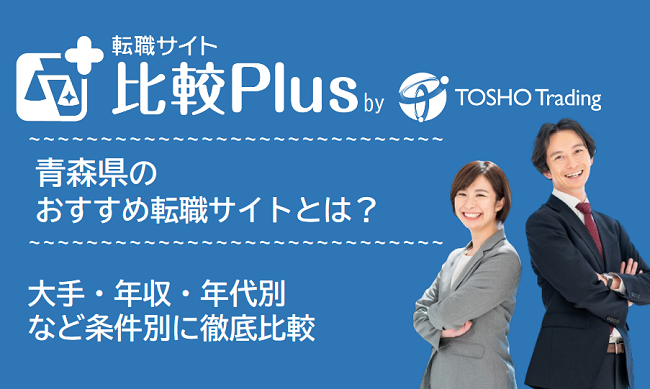 青森県おすすめ転職サイト・転職エージェント比較ランキング6選