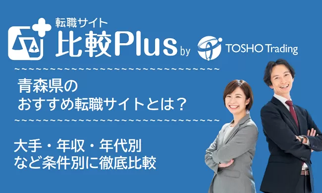 青森県おすすめ転職サイト・転職エージェント比較ランキング6選