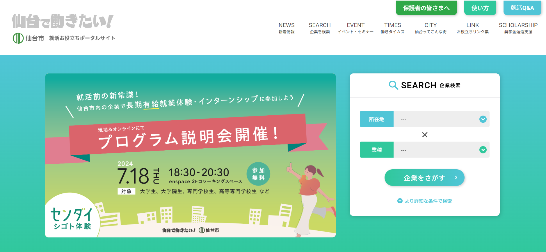 仙台で働きたい!