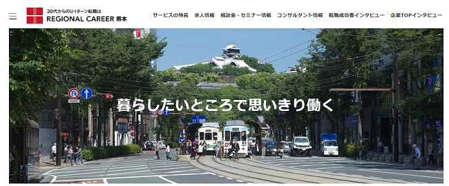 リージョナルキャリア熊本