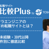 インフラエンジニアおすすめ転職サイト・転職エージェント比較ランキング15選