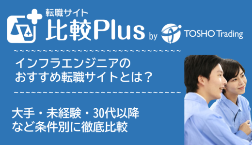 インフラエンジニアおすすめ転職サイト・転職エージェント比較ランキング15選！大手・未経験・30代以降など条件別に比較【2024年】