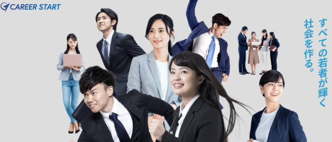 キャリアスタート