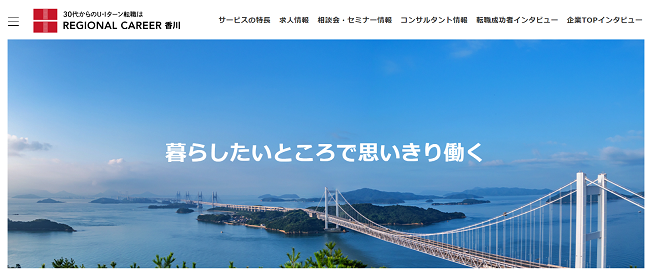 リージョナルキャリア香川