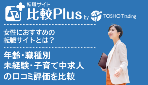 女性におすすめ転職サイト比較ランキング19選!年齢・職種別や未経験・子育て中求人の口コミ評価を比較【2024年】