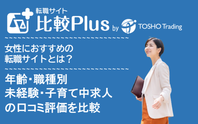 女性におすすめ転職サイト比較ランキング19選