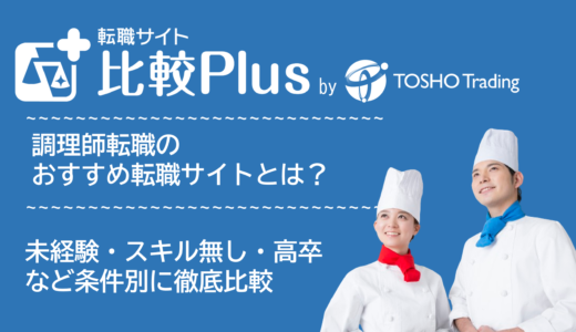調理師おすすめ転職サイト・転職エージェント比較ランキング11選！未経験・スキル無し・高卒でも使えるサービス比較