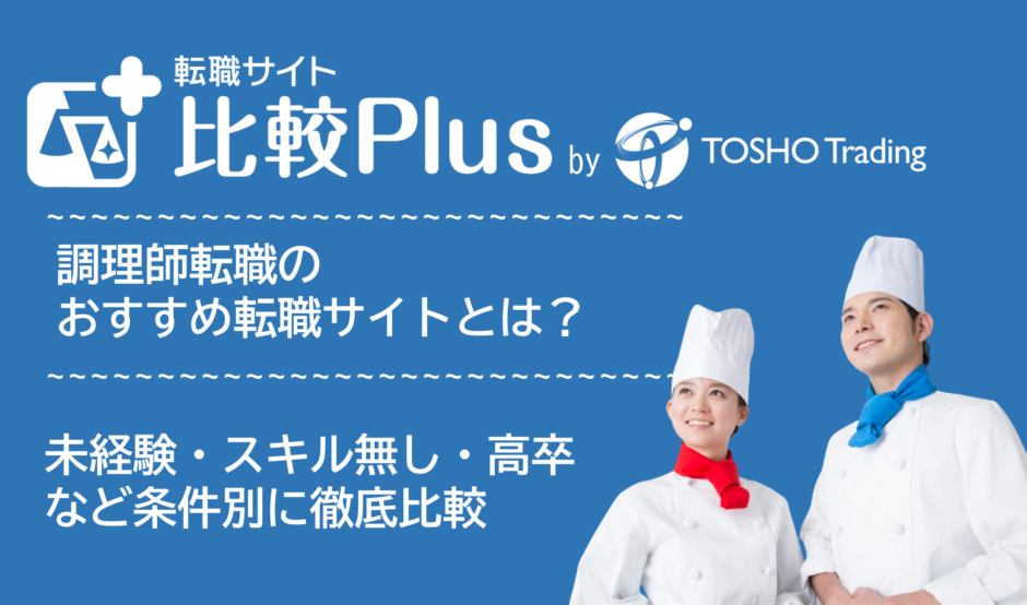 調理師おすすめ転職サイト・転職エージェント比較ランキング11選