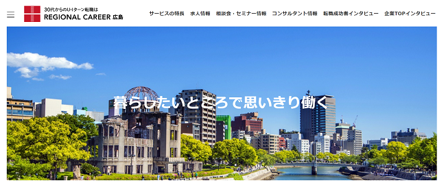 リージョナルキャリア広島