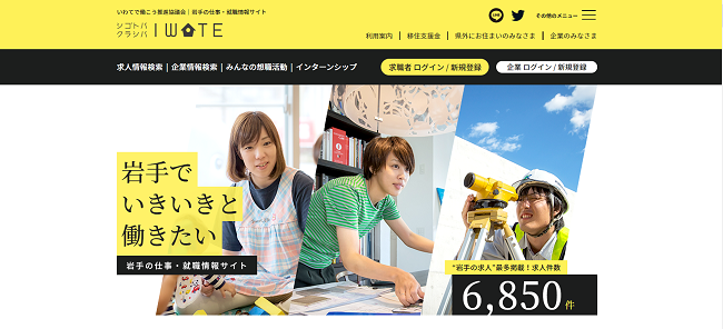 シゴトバクラシバ いわて