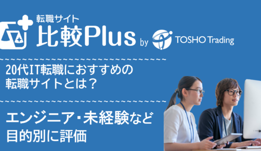 20代IT転職におすすめの転職サイト・転職エージェント比較ランキング10選!エンジニア・未経験など目的別に評価
