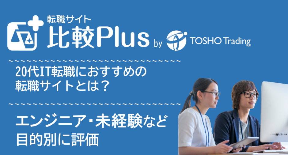 20代IT転職におすすめの転職サイト・転職エージェント比較ランキング10選