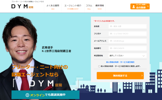 DYM就職