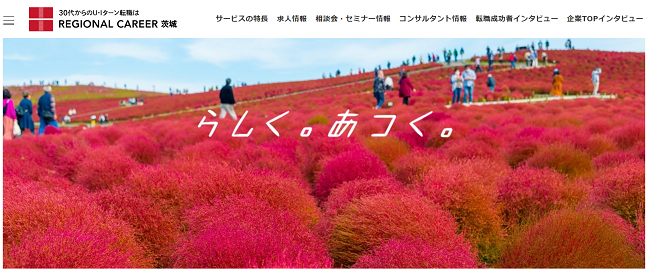 リージョナルキャリア茨城