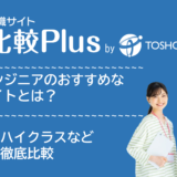 ITおすすめ転職サイト比較ランキング26選