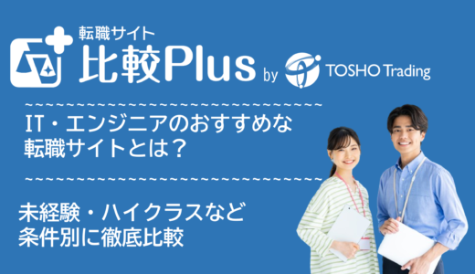 ITおすすめ転職サイト比較ランキング26選!エンジニア・Web・未経験・ハイクラス求人数・質を徹底比較【2025年】