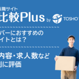 ドライバーおすすめ転職サイト・転職エージェント比較ランキング16選