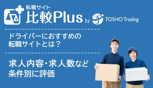 ドライバーおすすめ転職サイト・転職エージェント比較ランキング16選!運転手・運送業の優良求人・求人数などを比較