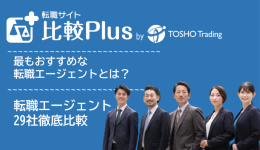 転職エージェントおすすめ比較ランキング27選!年代別・業界業種別・求人条件別に徹底比較【2025年】