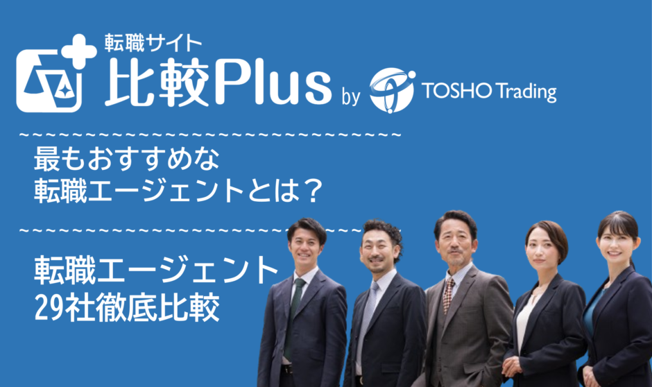 転職エージェントおすすめ比較ランキング27選