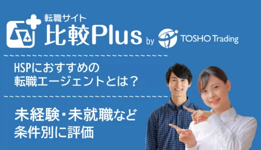 HSPおすすめ転職エージェント比較ランキング8選!未経験や就職できない方向けでも利用できるサービス徹底比較【2024年】