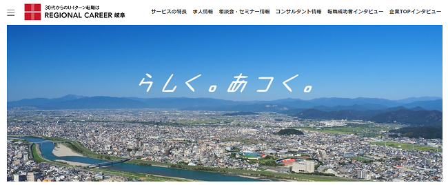 リージョナルキャリア岐阜