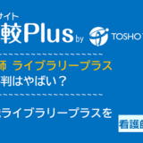 転職 看護師 ライブラリープラス│看護師転職ライブラリープラスについて徹底紹介