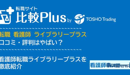 転職 看護師 ライブラリープラス│転職 看護師 ライブプラスについて徹底紹介【どこがおすすめ?】
