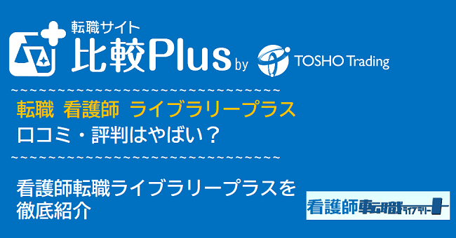転職 看護師 ライブラリープラス│看護師転職ライブラリープラスについて徹底紹介