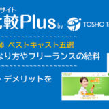 転職 看護師 ベストキャスト五選！看護師のなり方やフリーランスの給料・転職するデメリットも解説