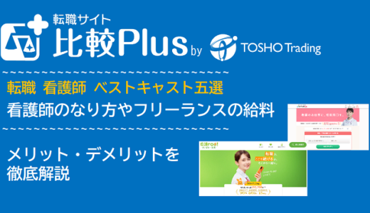 転職 看護師 ベストキャスト五選!プレミアム看護師転職サイト徹底比較【navi比較最新版】