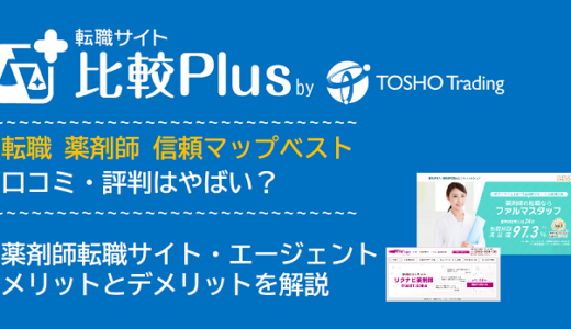 転職 薬剤師 信頼マップベスト
