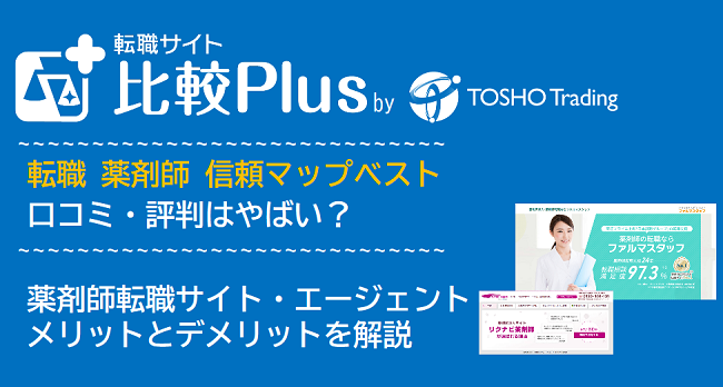 転職 薬剤師 信頼マップベスト
