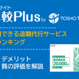 退職代行 最強ガイド ダイジョブ│ ベストグッド 格安で利用できる退職代行サービスおすすめランキング