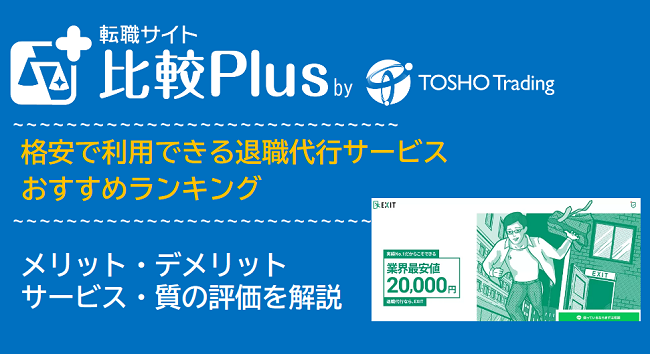 退職代行 最強ガイド ダイジョブ│ ベストグッド 格安で利用できる退職代行サービスおすすめランキング