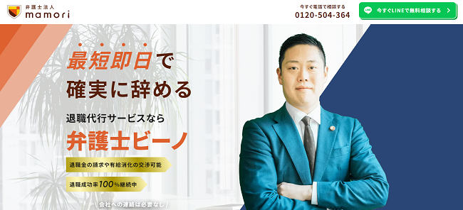 弁護士ビーノの退職代行