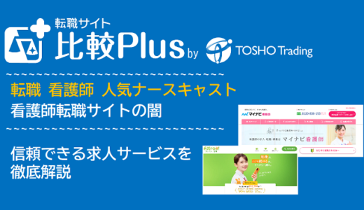 転職 看護師 人気ナースキャストmain│看護師転職サイトの闇と信頼できる求人サービスを徹底解説【ナースキャストビズ】