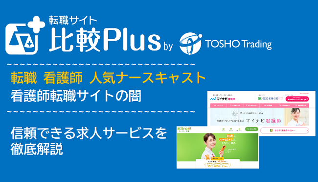 転職 看護師 人気ナースキャストmain│看護師転職サイトの闇と信頼できる求人サービスを徹底解説