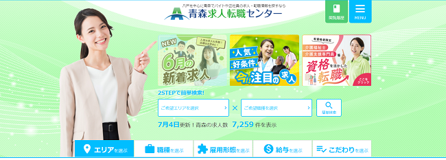 青森求人転職センター