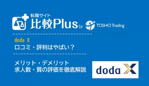 doda Xの口コミ・評判はやばい?メリット・デメリットと求人数・サポートの手厚さを評価【2025年】